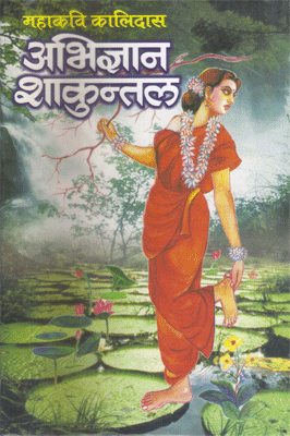 Abhigyan shakuntalam